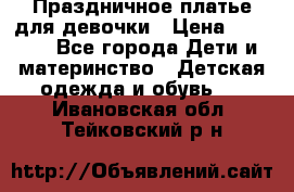 Праздничное платье для девочки › Цена ­ 1 000 - Все города Дети и материнство » Детская одежда и обувь   . Ивановская обл.,Тейковский р-н